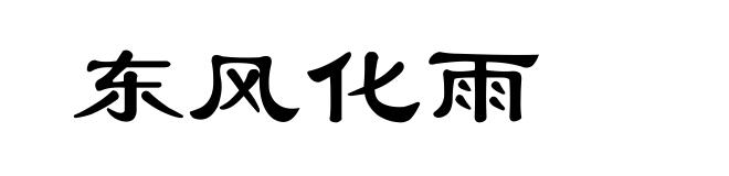 东风化雨