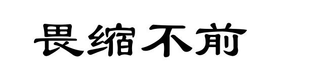 畏缩不前