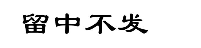 留中不发
