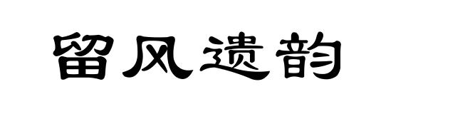 留风遗韵