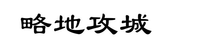 略地攻城