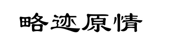 略迹原情