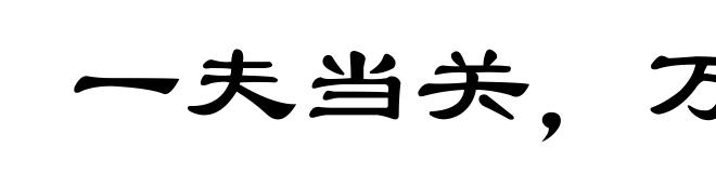 一夫当关，万夫莫敌