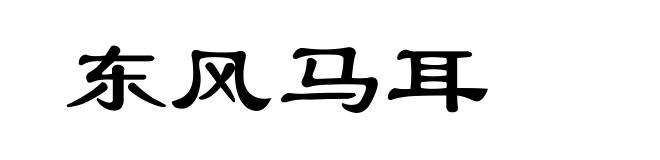 东风马耳