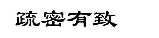 疏密有致