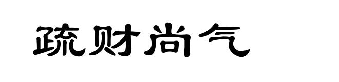 疏财尚气