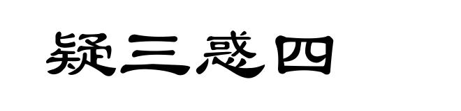 疑三惑四