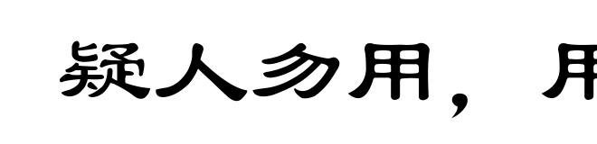 疑人勿用，用人勿疑