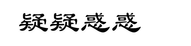 疑疑惑惑