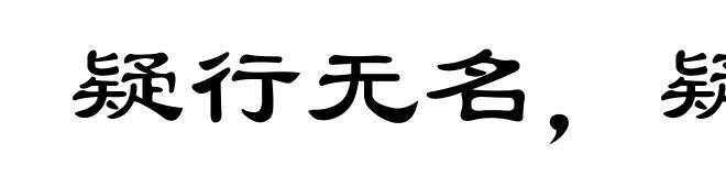 疑行无名，疑事无功