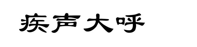 疾声大呼