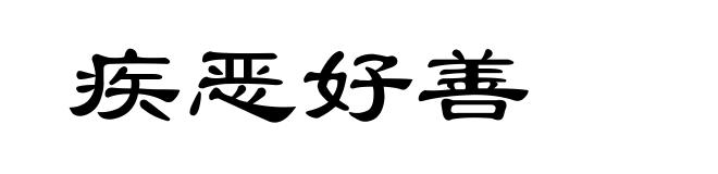 疾恶好善