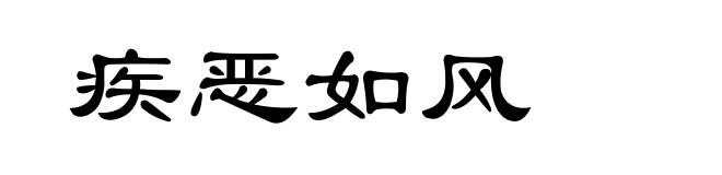 疾恶如风