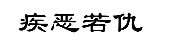 疾恶若仇