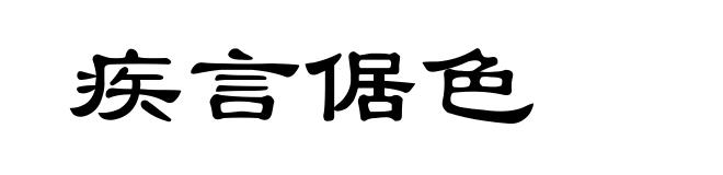 疾言倨色