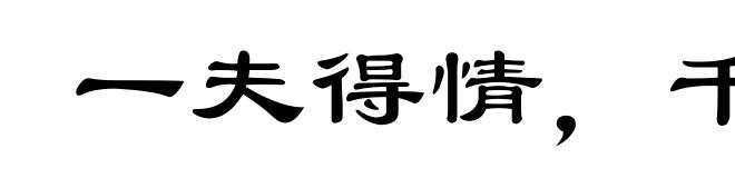 一夫得情,千室鸣弦