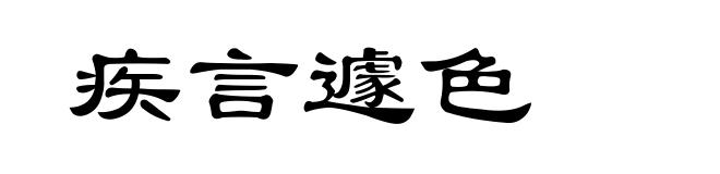 疾言遽色