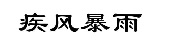 疾风暴雨
