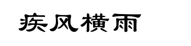 疾风横雨