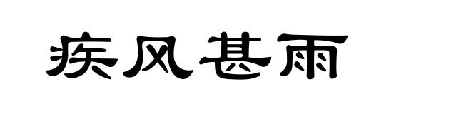 疾风甚雨