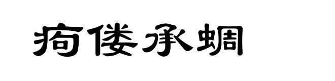 痀偻承蜩