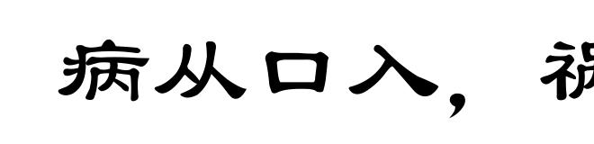 病从口入,祸从口出
