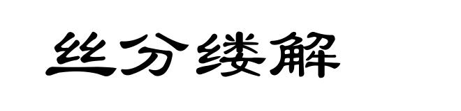 丝分缕解