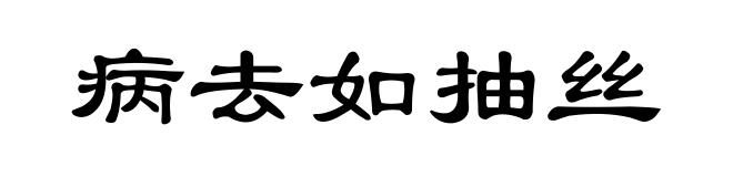 病去如抽丝