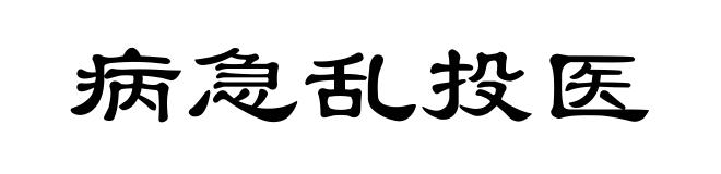 病急乱投医