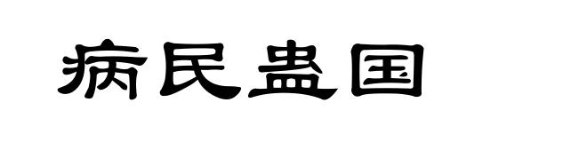 病民蛊国