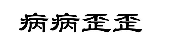 病病歪歪