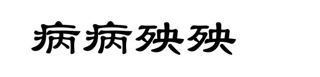 病病殃殃