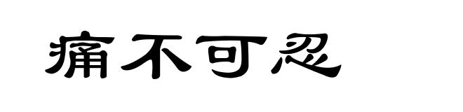 痛不可忍