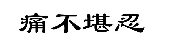 痛不堪忍