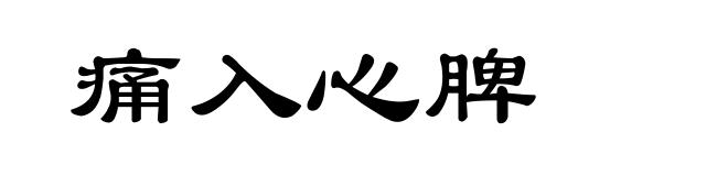 痛入心脾