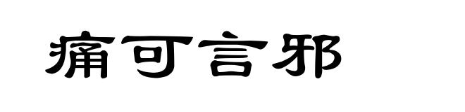 痛可言邪