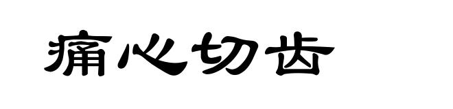 痛心切齿