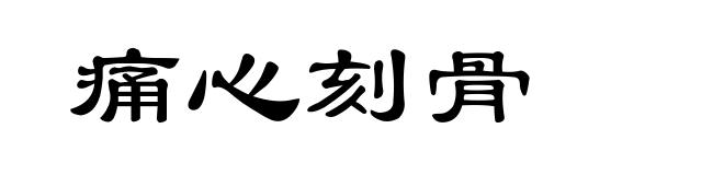 痛心刻骨