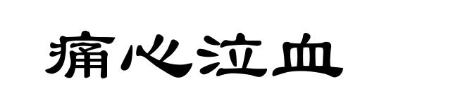 痛心泣血