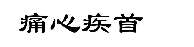 痛心疾首