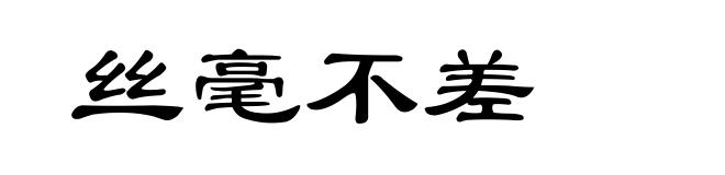 丝毫不差