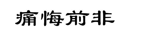 痛悔前非