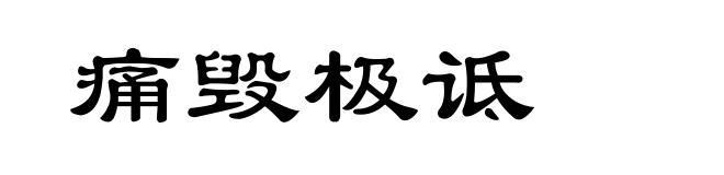 痛毁极诋