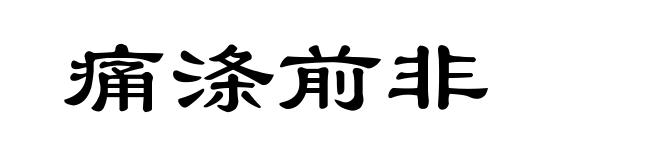 痛涤前非