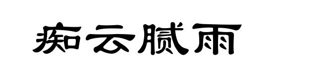 痴云腻雨