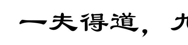 一夫得道,九族升天