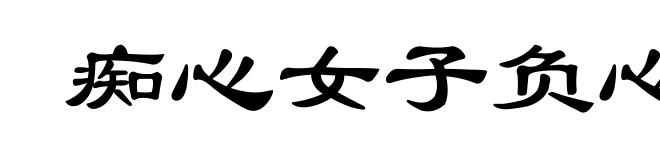 痴心女子负心汉