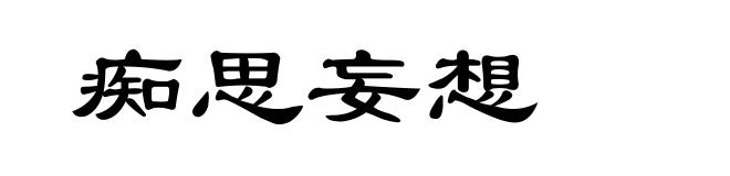 痴思妄想