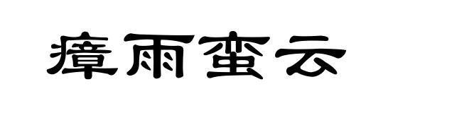 瘴雨蛮云