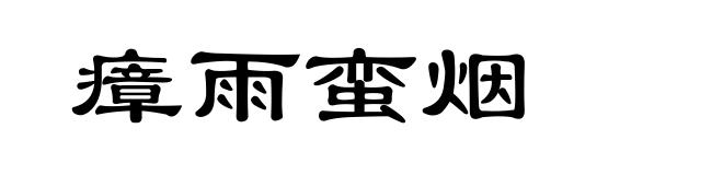 瘴雨蛮烟